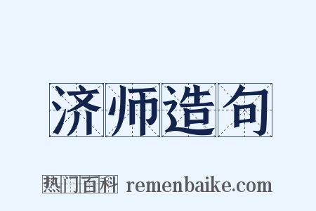 济师造句是什么意思的图片